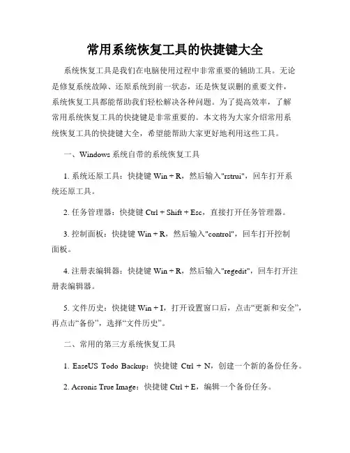 常用系统恢复工具的快捷键大全