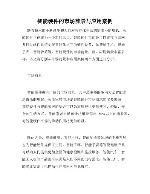 智能硬件的市场前景与应用案例
