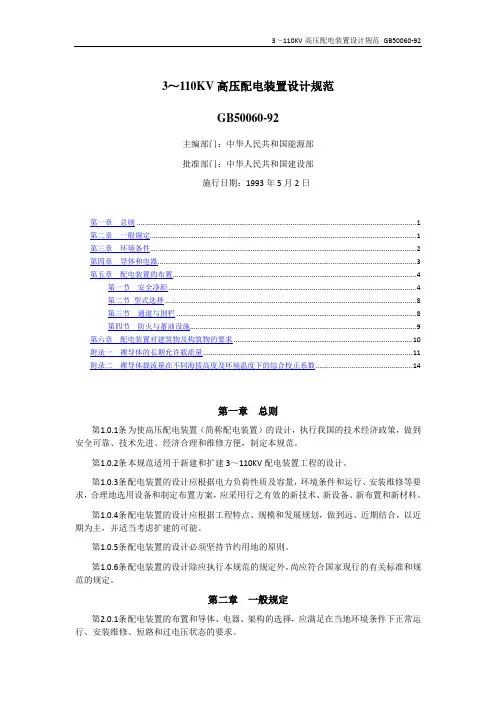 GB50060-92 3～110KV高压配电装置设计规范