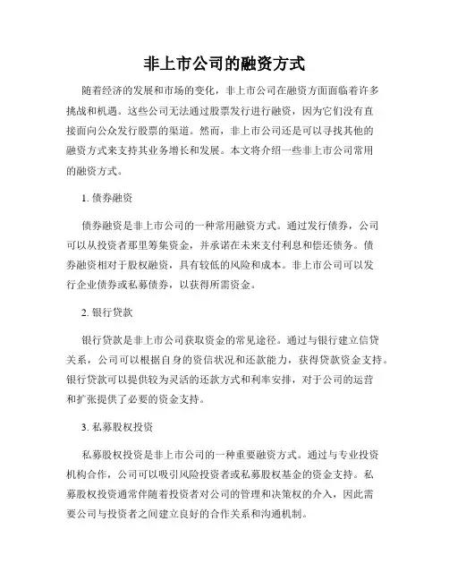 非上市公司的融资方式