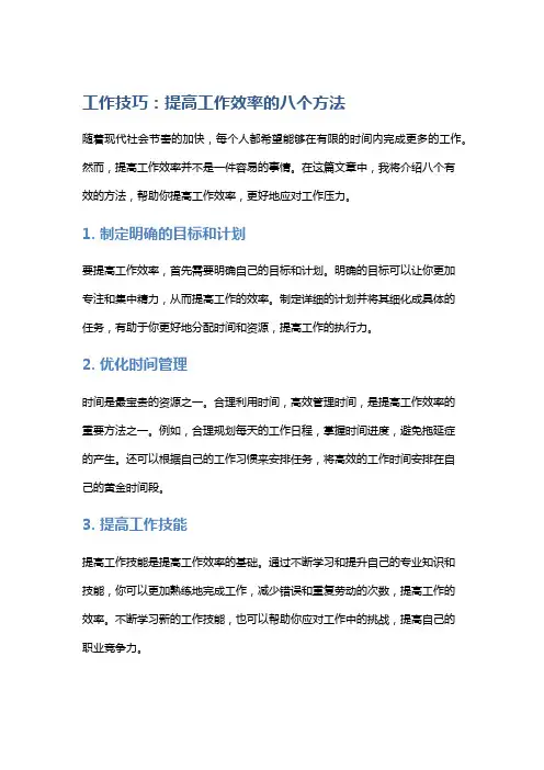 工作技巧：提高工作效率的八个方法