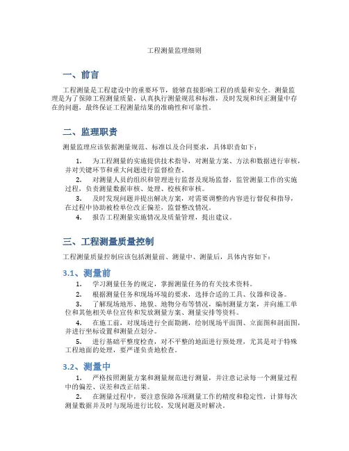 工程测量监理细则