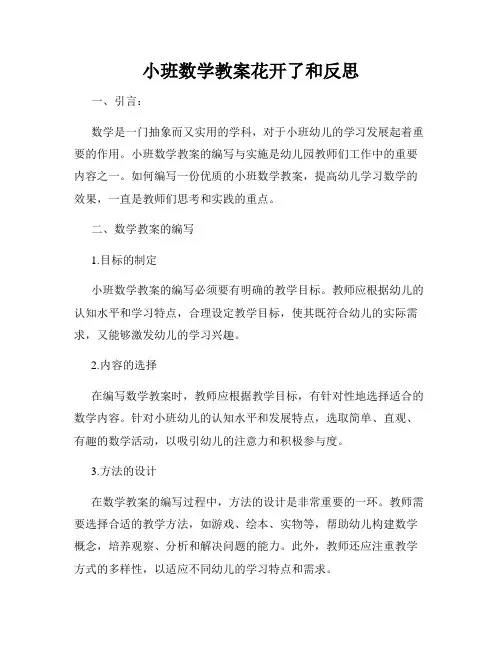 小班数学教案花开了和反思
