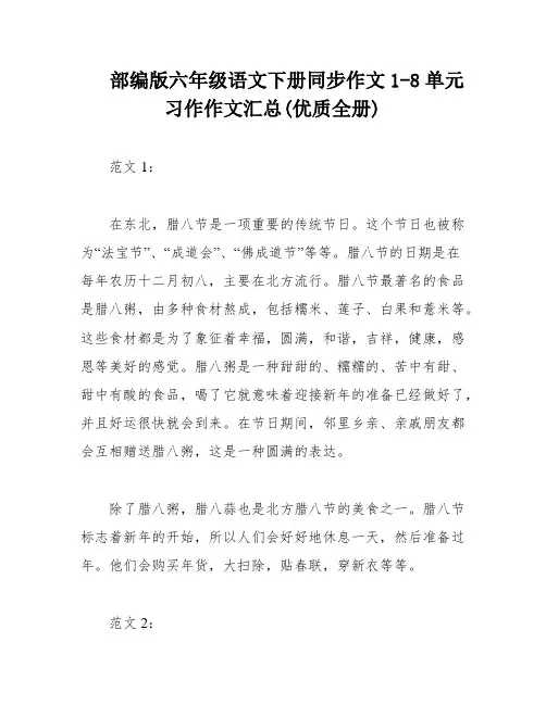 部编版六年级语文下册同步作文1-8单元习作作文汇总(优质全册)
