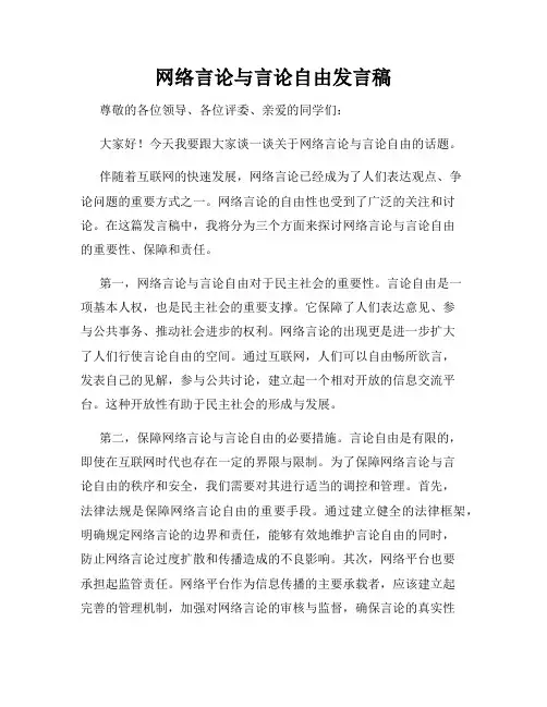 网络言论与言论自由发言稿