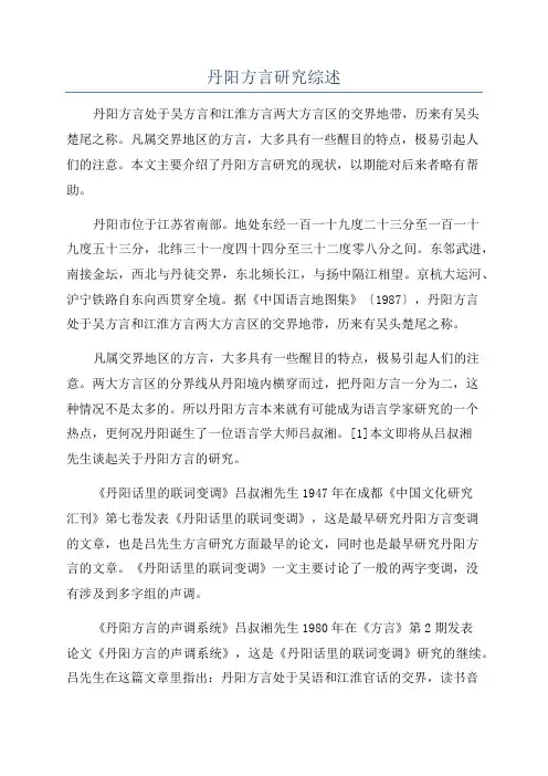 丹阳方言研究综述