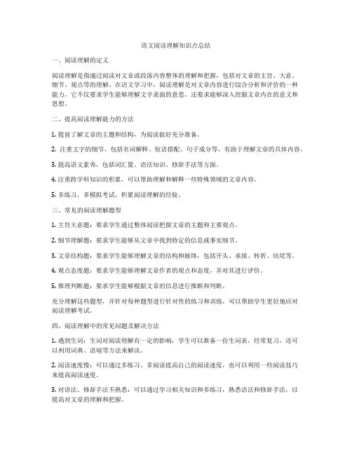 语文阅读理解知识点总结