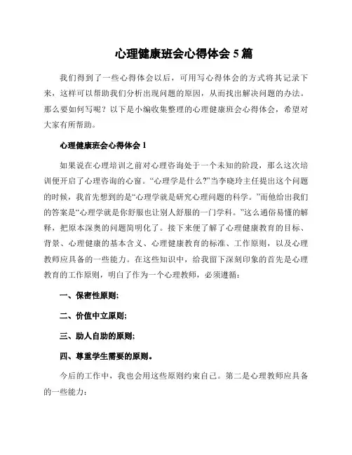 心理健康班会心得体会5篇