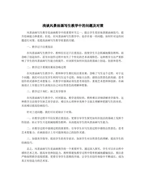 浅谈风景油画写生教学中的问题及对策