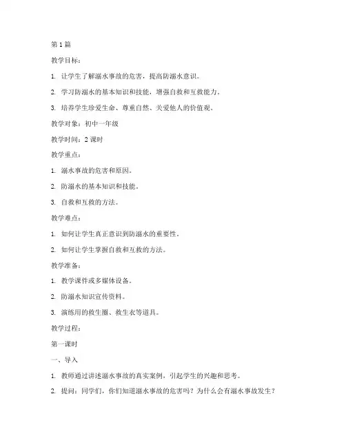 初中防溺水安全教育教案(3篇)