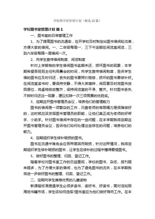 学校图书室管理计划（精选13篇）
