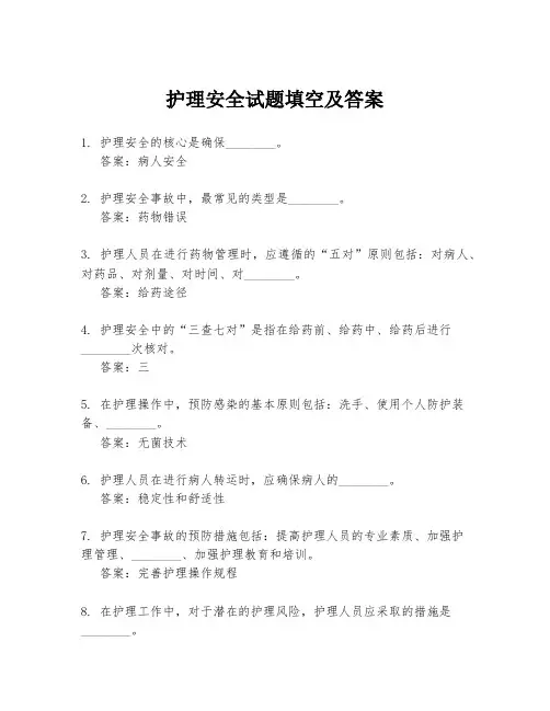 护理安全试题填空及答案