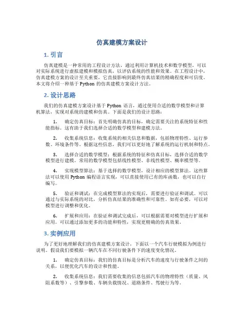 仿真建模方案设计