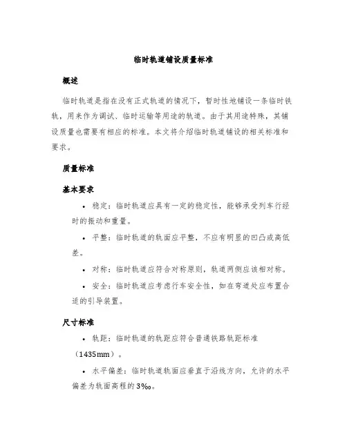 临时轨道铺设质量标准