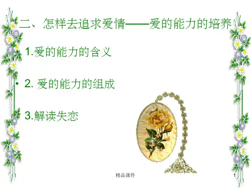 爱的能力的培养