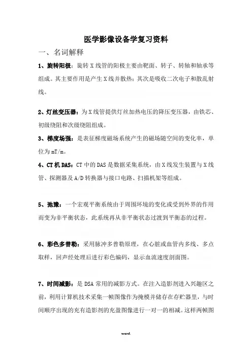医学影像设备学复习资料整理