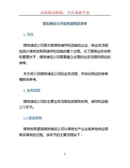 煤炭储运公司业务流程及表单 (2)