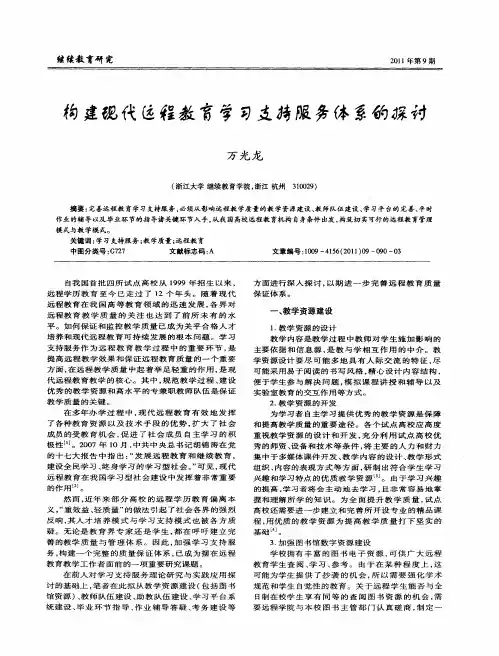 构建现代远程教育学习支持服务体系的探讨