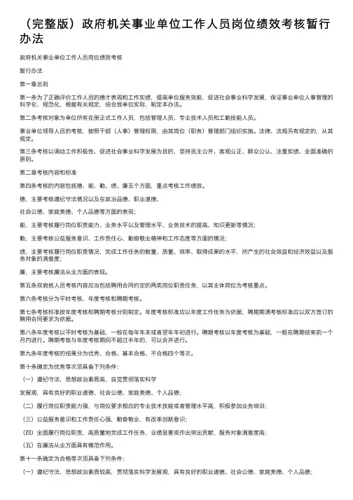 （完整版）政府机关事业单位工作人员岗位绩效考核暂行办法