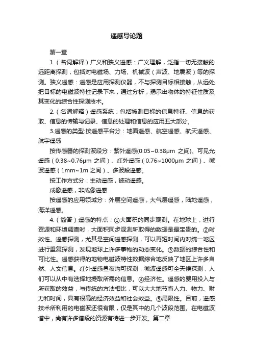 遥感导论题