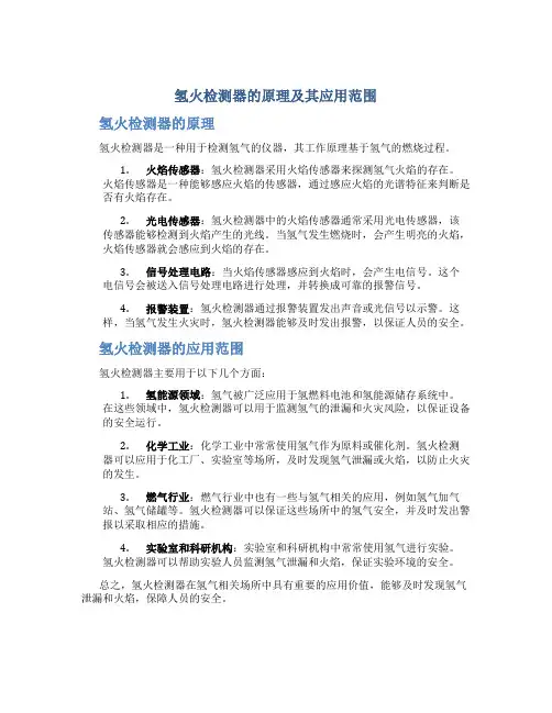 氢火检测器的原理及其应用范围