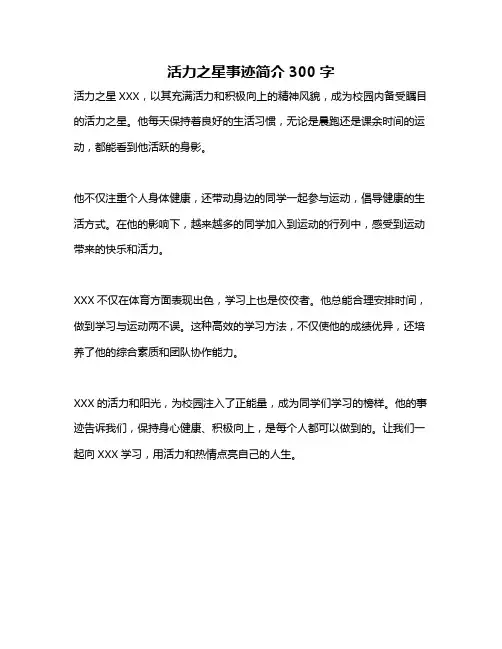 活力之星事迹简介300字