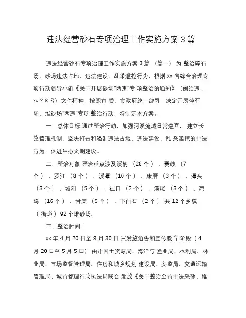 违法经营砂石专项治理工作实施方案3篇