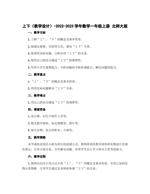 上下(教学设计)-2022-2023学年数学一年级上册 北师大版