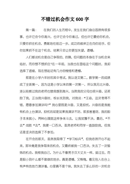 不错过机会作文600字