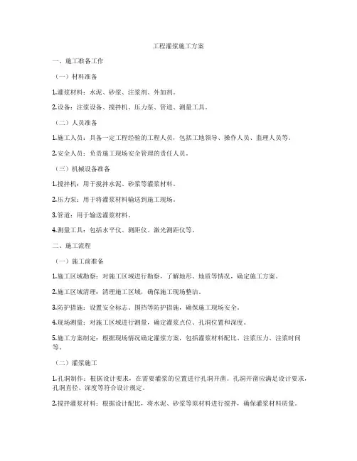 工程灌浆施工方案
