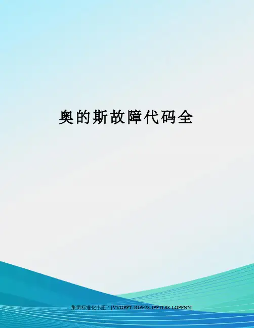 奥的斯故障代码全修订版