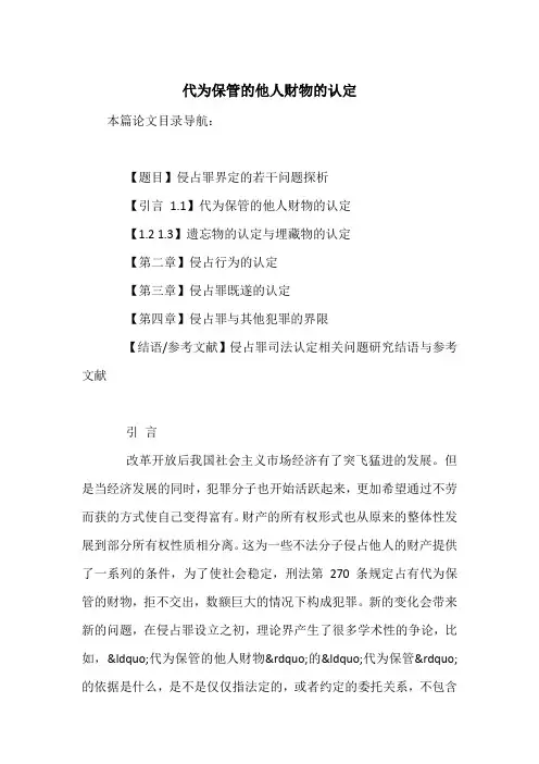 代为保管的他人财物的认定