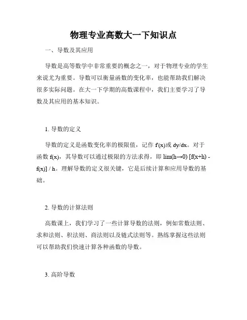 物理专业高数大一下知识点