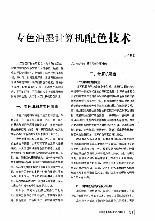 专色油墨计算机配色技术