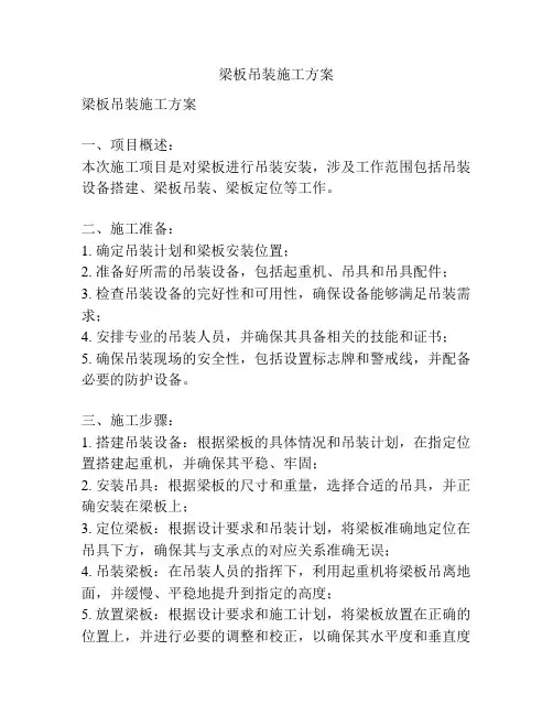梁板吊装施工方案