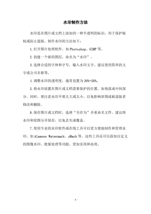 水印制作方法