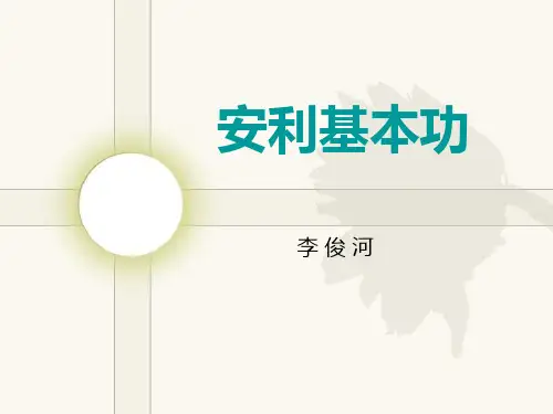 安利基本功