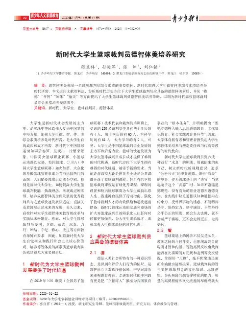 新时代大学生篮球裁判员德智体美培养研究