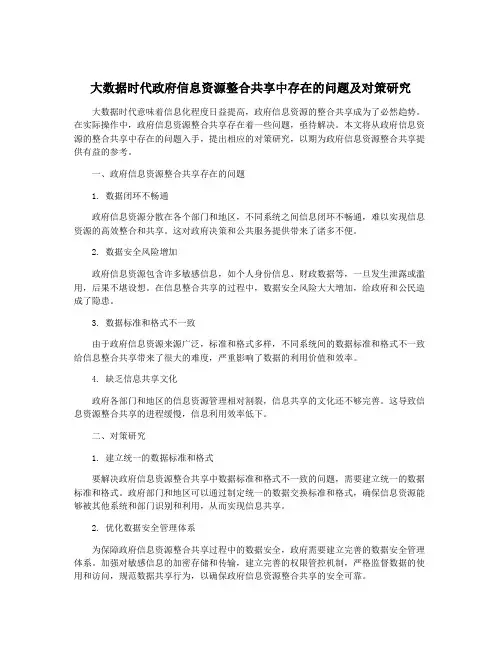 大数据时代政府信息资源整合共享中存在的问题及对策研究