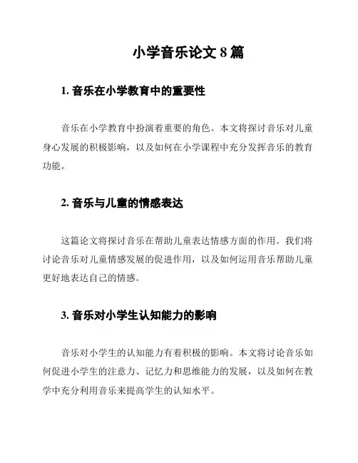 小学音乐论文8篇