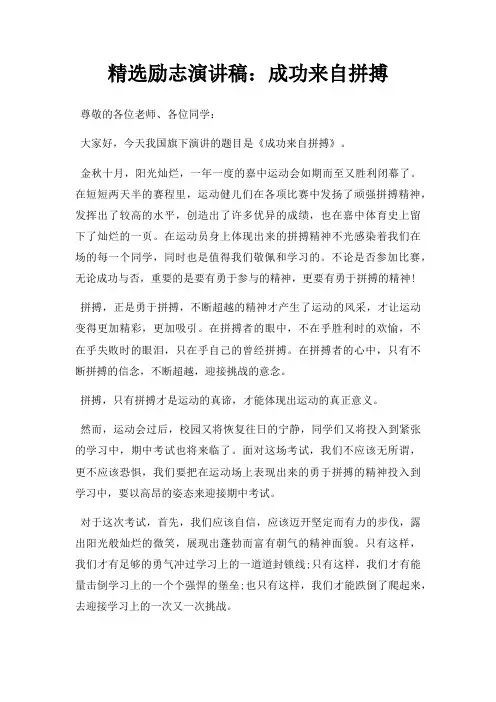励志演讲稿成功来自拼搏三篇
