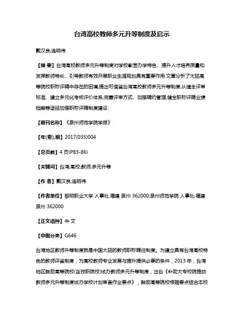 台湾高校教师多元升等制度及启示