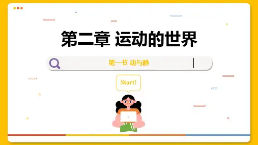 动与静课件-沪科版物理八年级全一册(1)