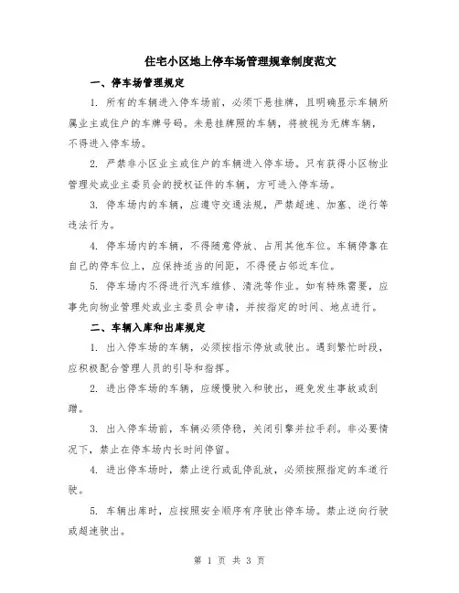 住宅小区地上停车场管理规章制度范文