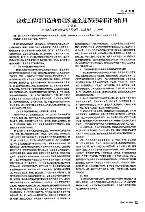 浅述工程项目造价管理实施全过程跟踪审计的作用