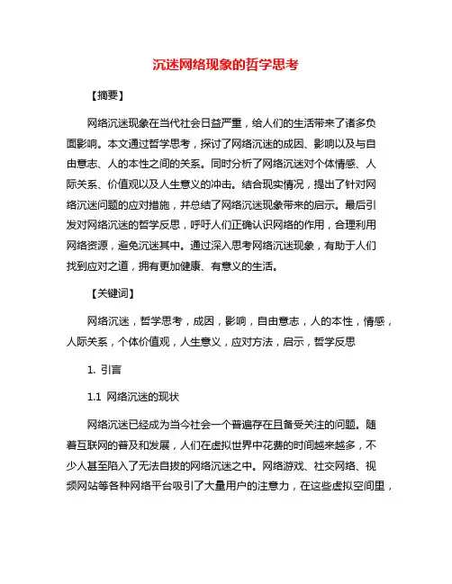 沉迷网络现象的哲学思考