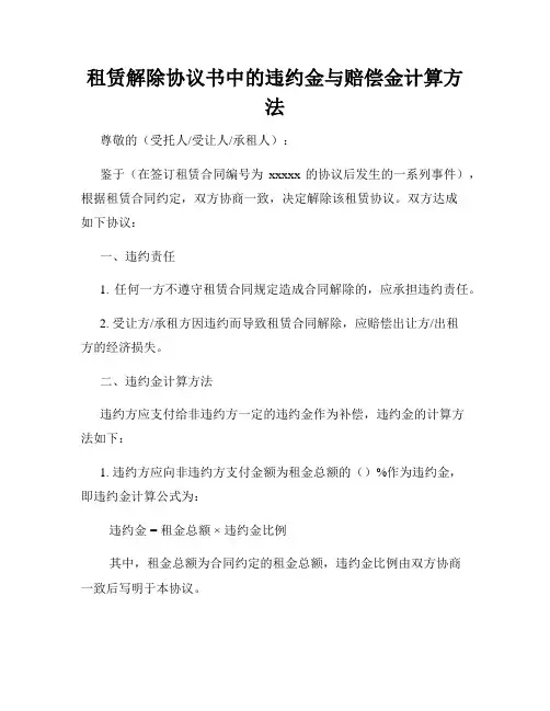 租赁解除协议书中的违约金与赔偿金计算方法