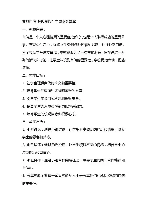 “拥抱自信  扬起笑脸”主题班会教案