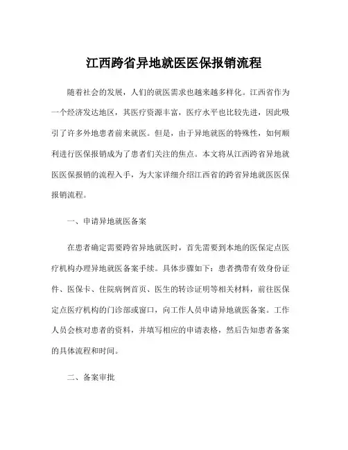 江西跨省异地就医医保报销流程