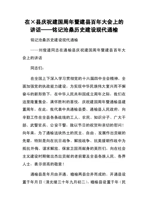 在×县庆祝建国周年暨建县百年大会上的讲话──铭记沧桑历史建设现代通榆